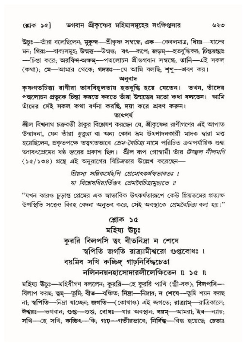 শ্রীমদ্ভাগবত, ১০ম স্কন্ধ-৪র্থ ভাগ পৃষ্ঠা নং- ৬২৩