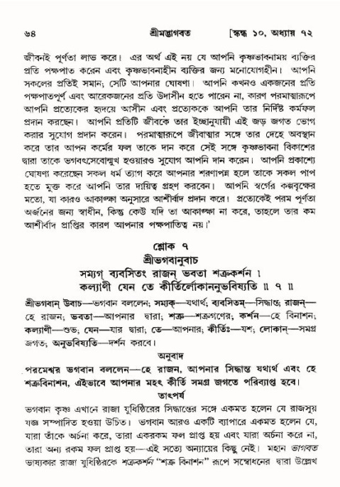  শ্রীমদ্ভাগবত, ১০ম স্কন্ধ-৪র্থ ভাগ পৃষ্ঠা নং- ৬৪ 
