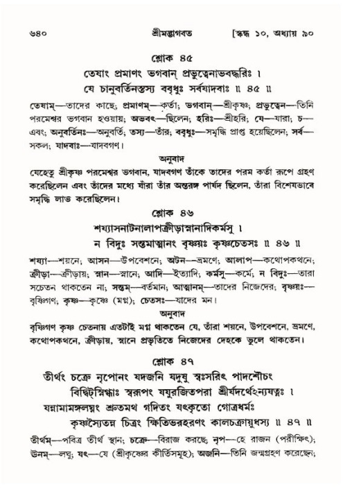 শ্রীমদ্ভাগবত, ১০ম স্কন্ধ-৪র্থ ভাগ পৃষ্ঠা নং- ৬৪০