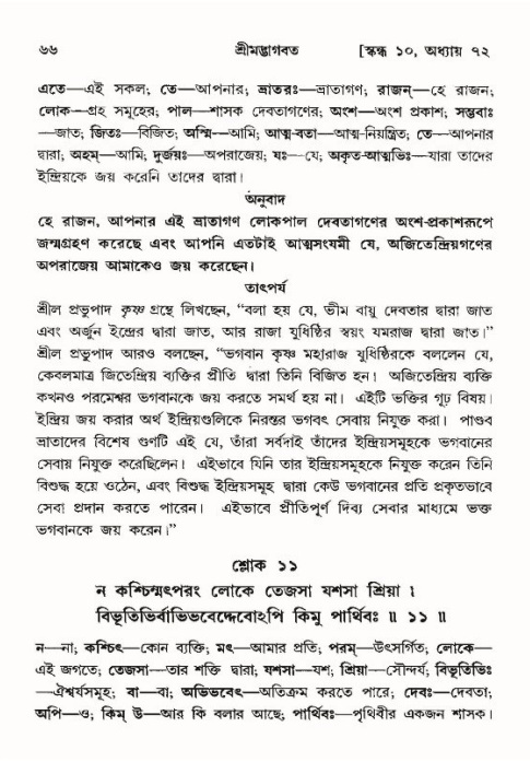  শ্রীমদ্ভাগবত, ১০ম স্কন্ধ-৪র্থ ভাগ পৃষ্ঠা নং- ৬৬ 