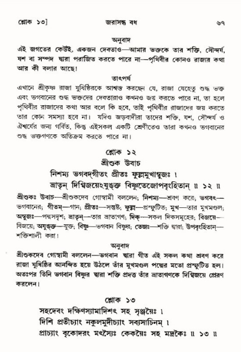  শ্রীমদ্ভাগবত, ১০ম স্কন্ধ-৪র্থ ভাগ পৃষ্ঠা নং- ৬৭ 