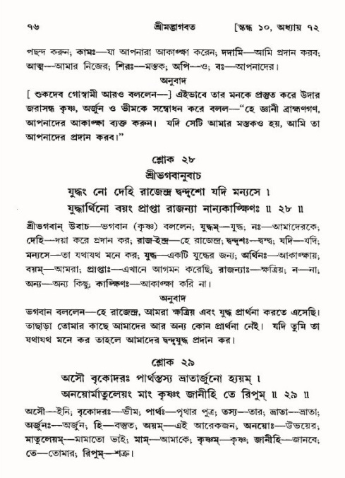  শ্রীমদ্ভাগবত, ১০ম স্কন্ধ-৪র্থ ভাগ পৃষ্ঠা নং- ৭৬ 