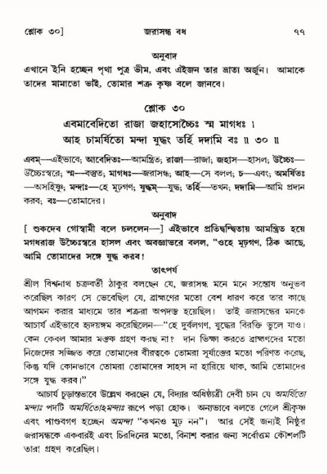  শ্রীমদ্ভাগবত, ১০ম স্কন্ধ-৪র্থ ভাগ পৃষ্ঠা নং- ৭৭ 