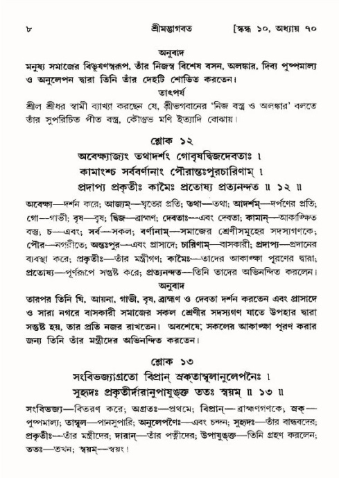  শ্রীমদ্ভাগবত, ১০ম স্কন্ধ-৪র্থ ভাগ পৃষ্ঠা নং- ৮ 