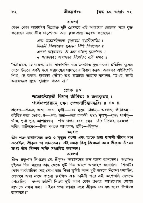  শ্রীমদ্ভাগবত, ১০ম স্কন্ধ-৪র্থ ভাগ পৃষ্ঠা নং- ৮২ 