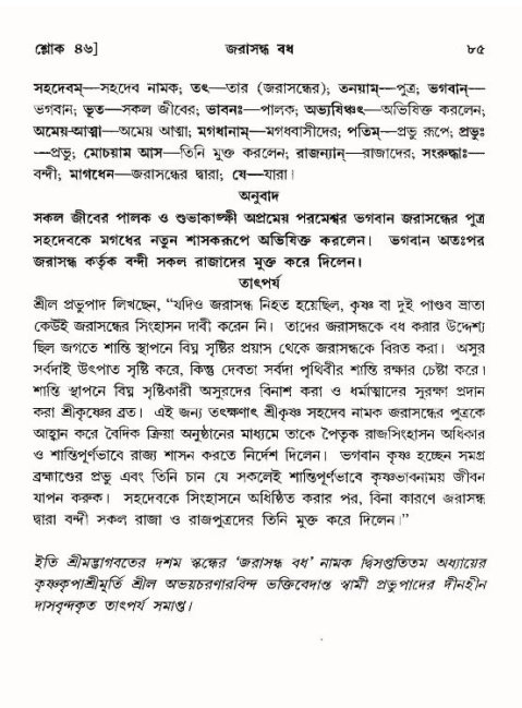  শ্রীমদ্ভাগবত, ১০ম স্কন্ধ-৪র্থ ভাগ পৃষ্ঠা নং- ৮৫ 