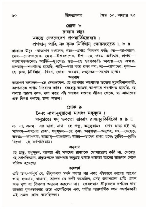  শ্রীমদ্ভাগবত, ১০ম স্কন্ধ-৪র্থ ভাগ পৃষ্ঠা নং- ৯০ 