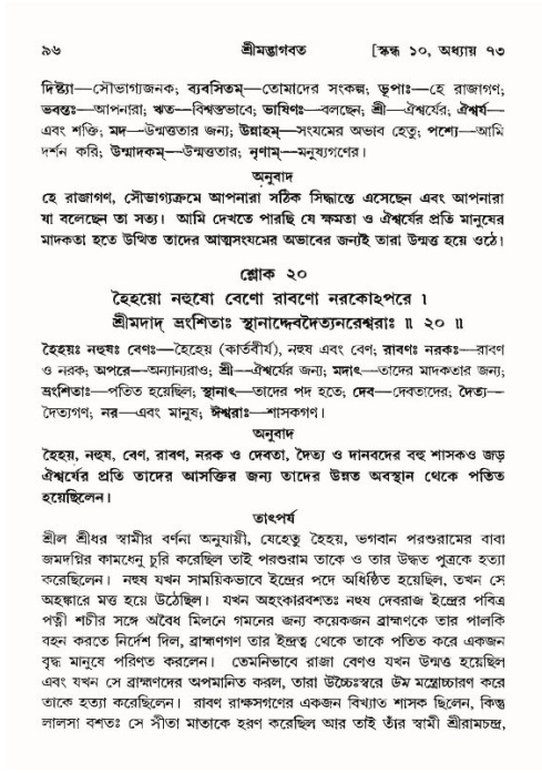  শ্রীমদ্ভাগবত, ১০ম স্কন্ধ-৪র্থ ভাগ পৃষ্ঠা নং- ৯৬ 