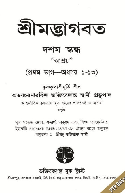  শ্রীমদ্ভাগবত, ১০ম স্কন্ধ  