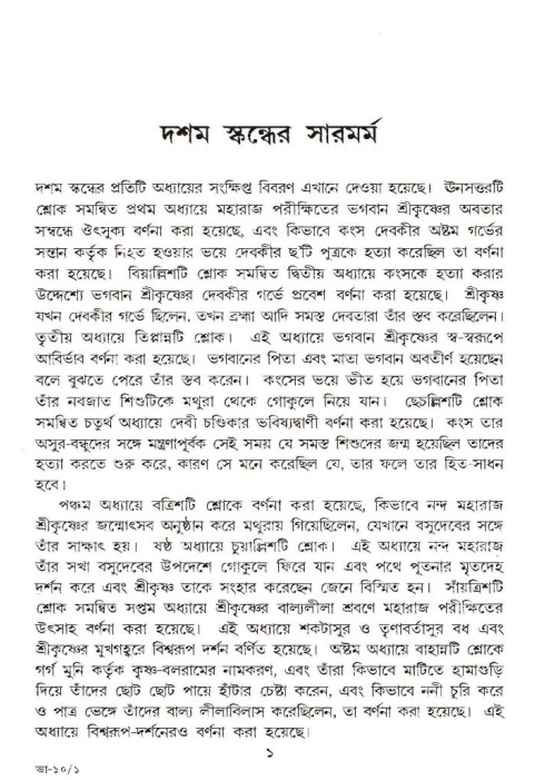  শ্রীমদ্ভাগবত, ১০ম স্কন্ধ-১ম ভাগ, পৃষ্ঠা নং- ১ 