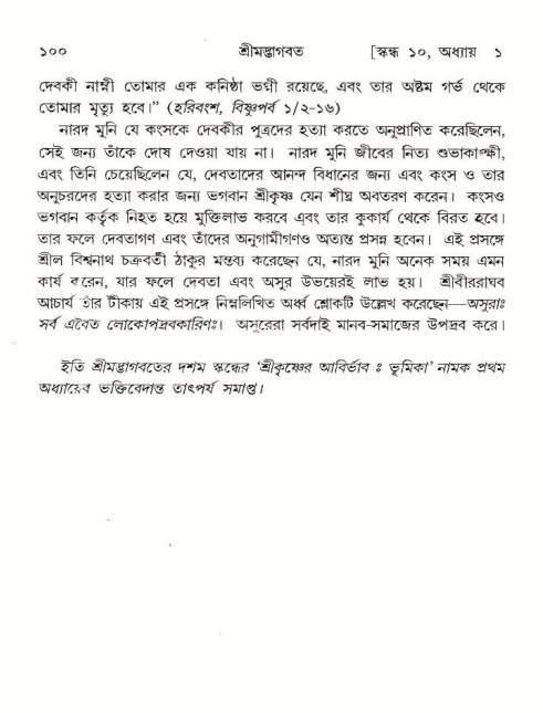  শ্রীমদ্ভাগবত, ১০ম স্কন্ধ-১ম ভাগ, পৃষ্ঠা নং- ১০০ 