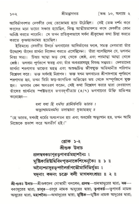  শ্রীমদ্ভাগবত, ১০ম স্কন্ধ-১ম ভাগ, পৃষ্ঠা নং- ১০২ 