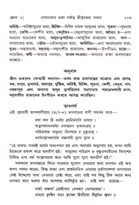  শ্রীমদ্ভাগবত, ১০ম স্কন্ধ-১ম ভাগ, পৃষ্ঠা নং- ১০৩ 