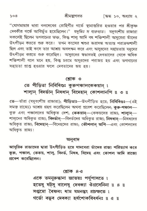 শ্রীমদ্ভাগবত, ১০ম স্কন্ধ-১ম ভাগ, পৃষ্ঠা নং- ১০৪ 