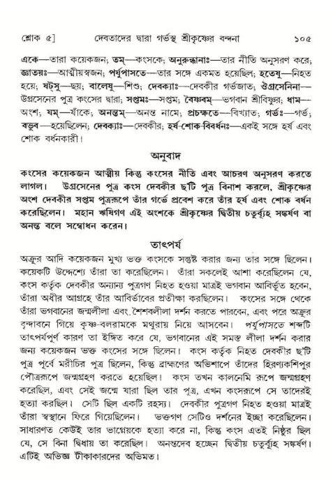  শ্রীমদ্ভাগবত, ১০ম স্কন্ধ-১ম ভাগ, পৃষ্ঠা নং- ১০৫ 