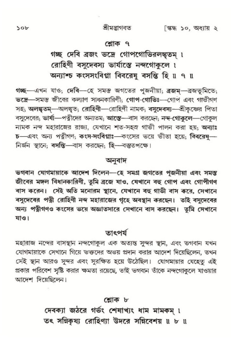  শ্রীমদ্ভাগবত, ১০ম স্কন্ধ-১ম ভাগ, পৃষ্ঠা নং- ১০৮ 