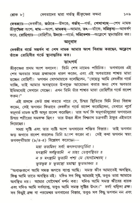  শ্রীমদ্ভাগবত, ১০ম স্কন্ধ-১ম ভাগ, পৃষ্ঠা নং- ১০৯ 