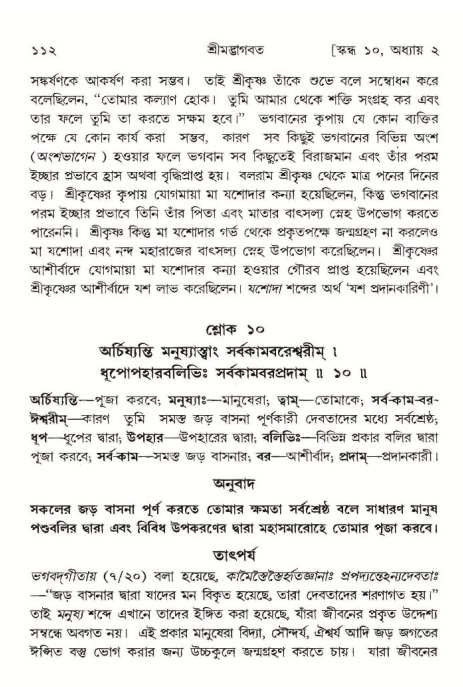  শ্রীমদ্ভাগবত, ১০ম স্কন্ধ-১ম ভাগ, পৃষ্ঠা নং- ১১২ 