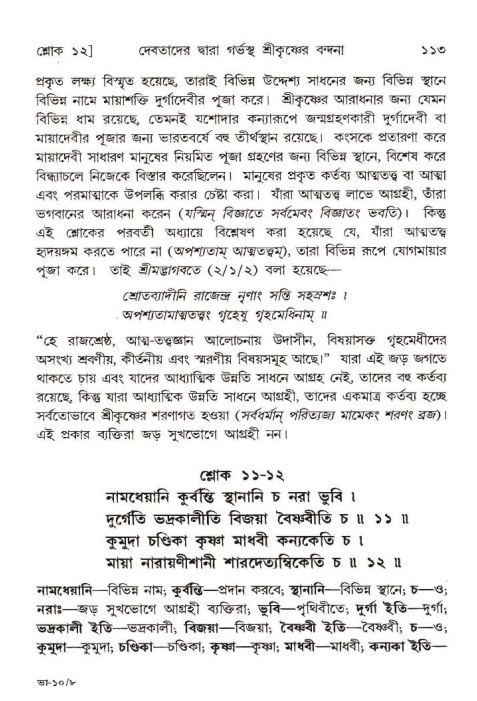  শ্রীমদ্ভাগবত, ১০ম স্কন্ধ-১ম ভাগ, পৃষ্ঠা নং- ১১৩ 