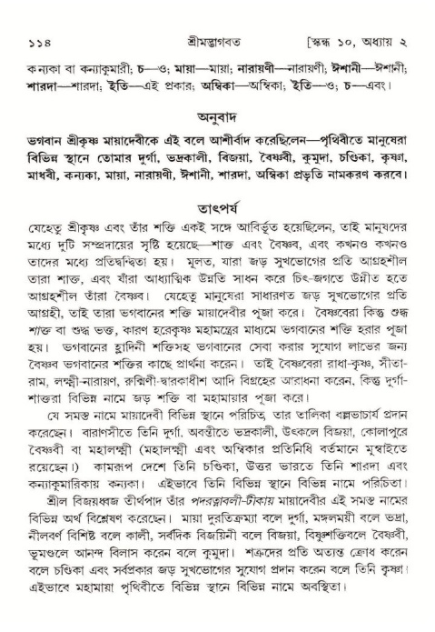  শ্রীমদ্ভাগবত, ১০ম স্কন্ধ-১ম ভাগ, পৃষ্ঠা নং- ১১৪ 