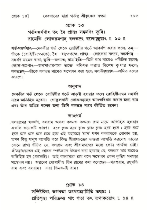  শ্রীমদ্ভাগবত, ১০ম স্কন্ধ-১ম ভাগ, পৃষ্ঠা নং- ১১৫ 