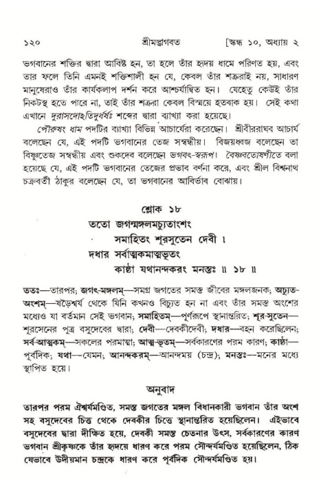  শ্রীমদ্ভাগবত, ১০ম স্কন্ধ-১ম ভাগ, পৃষ্ঠা নং- ১২০ 