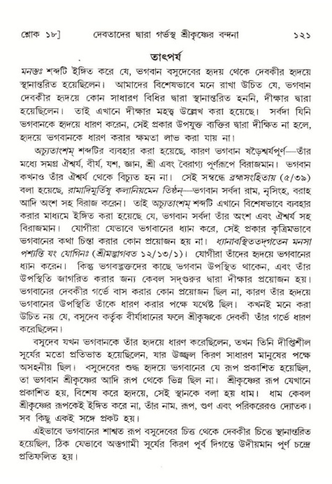  শ্রীমদ্ভাগবত, ১০ম স্কন্ধ-১ম ভাগ, পৃষ্ঠা নং- ১২১ 