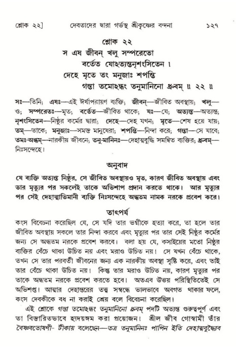  শ্রীমদ্ভাগবত, ১০ম স্কন্ধ-১ম ভাগ, পৃষ্ঠা নং- ১২৭ 