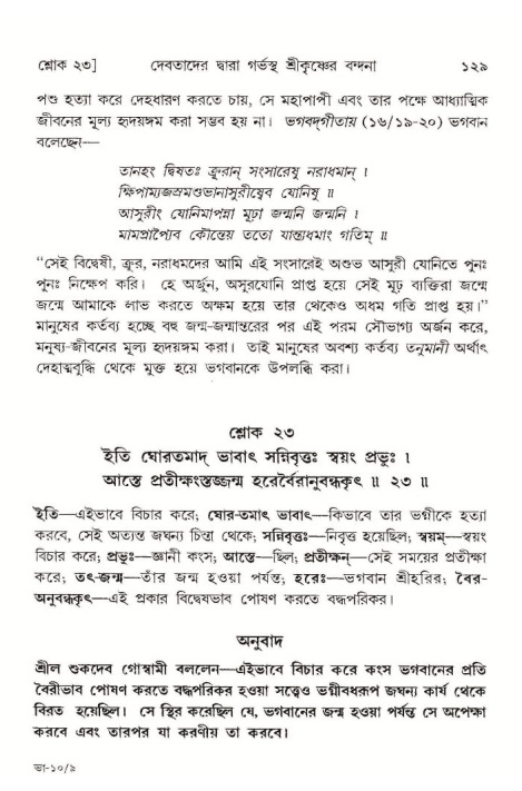  শ্রীমদ্ভাগবত, ১০ম স্কন্ধ-১ম ভাগ, পৃষ্ঠা নং- ১২৯ 