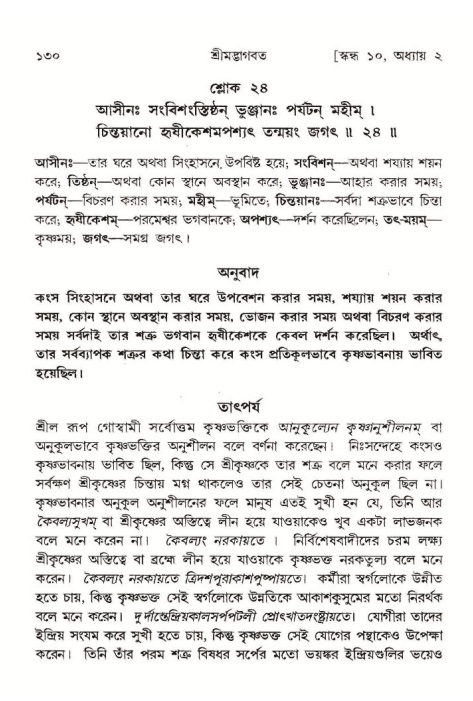  শ্রীমদ্ভাগবত, ১০ম স্কন্ধ-১ম ভাগ, পৃষ্ঠা নং- ১৩০ 