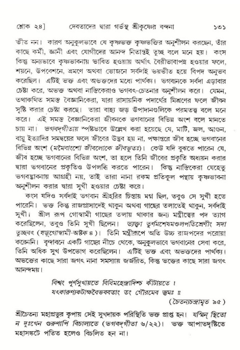  শ্রীমদ্ভাগবত, ১০ম স্কন্ধ-১ম ভাগ, পৃষ্ঠা নং- ১৩১ 