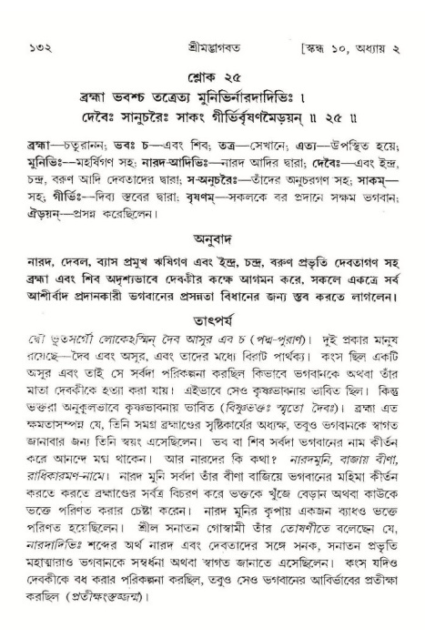  শ্রীমদ্ভাগবত, ১০ম স্কন্ধ-১ম ভাগ, পৃষ্ঠা নং- ১৩২ 