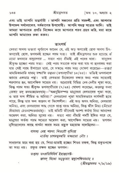  শ্রীমদ্ভাগবত, ১০ম স্কন্ধ-১ম ভাগ, পৃষ্ঠা নং- ১৩৪ 