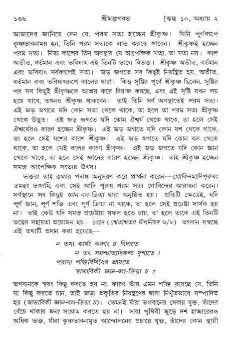  শ্রীমদ্ভাগবত, ১০ম স্কন্ধ-১ম ভাগ, পৃষ্ঠা নং- ১৩৬ 