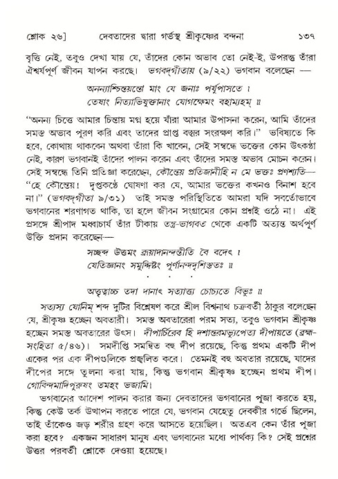  শ্রীমদ্ভাগবত, ১০ম স্কন্ধ-১ম ভাগ, পৃষ্ঠা নং- ১৩৭ 