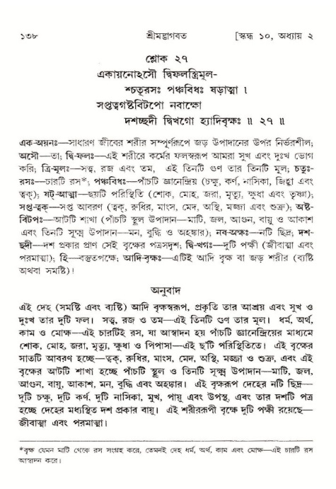  শ্রীমদ্ভাগবত, ১০ম স্কন্ধ-১ম ভাগ, পৃষ্ঠা নং- ১৩৮ 