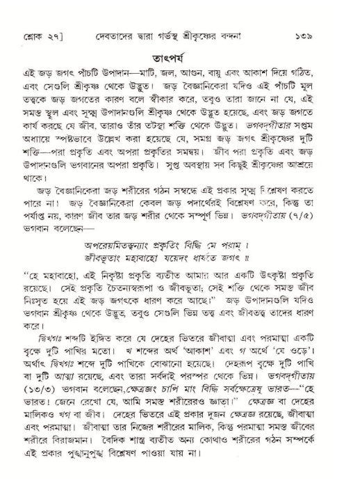  শ্রীমদ্ভাগবত, ১০ম স্কন্ধ-১ম ভাগ, পৃষ্ঠা নং- ১৩৯ 