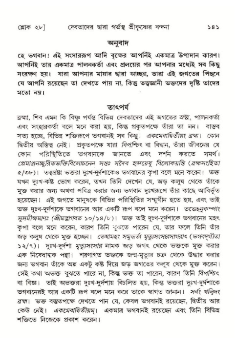  শ্রীমদ্ভাগবত, ১০ম স্কন্ধ-১ম ভাগ, পৃষ্ঠা নং- ১৪১ 