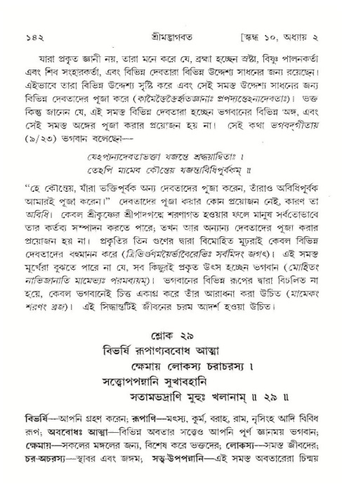  শ্রীমদ্ভাগবত, ১০ম স্কন্ধ-১ম ভাগ, পৃষ্ঠা নং- ১৪২ 