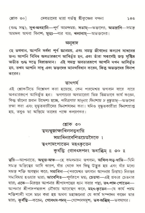 শ্রীমদ্ভাগবত, ১০ম স্কন্ধ-১ম ভাগ, পৃষ্ঠা নং- ১৪৩ 