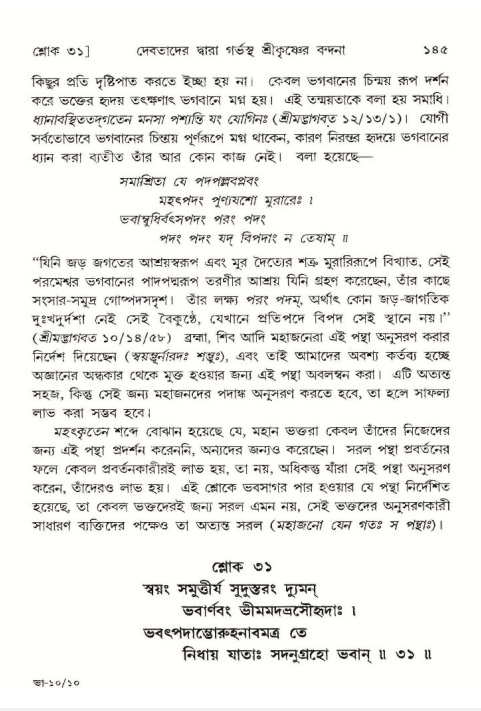 শ্রীমদ্ভাগবত, ১০ম স্কন্ধ-১ম ভাগ, পৃষ্ঠা নং- ১৪৫ 