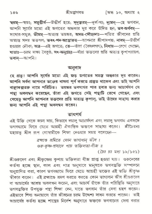  শ্রীমদ্ভাগবত, ১০ম স্কন্ধ-১ম ভাগ, পৃষ্ঠা নং- ১৪৬ 