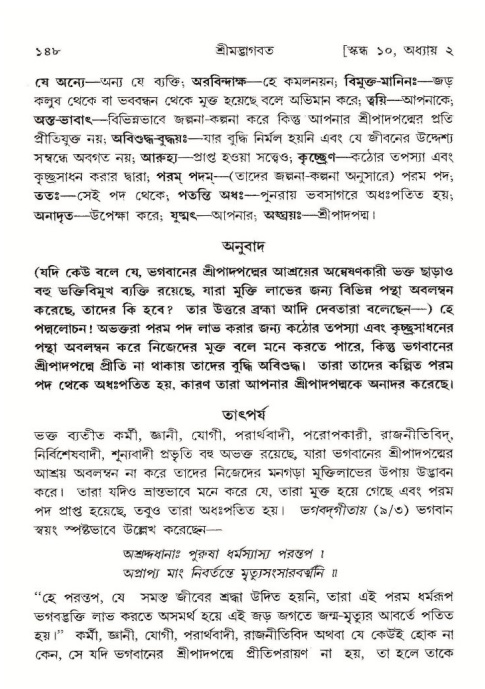  শ্রীমদ্ভাগবত, ১০ম স্কন্ধ-১ম ভাগ, পৃষ্ঠা নং- ১৪৮ 