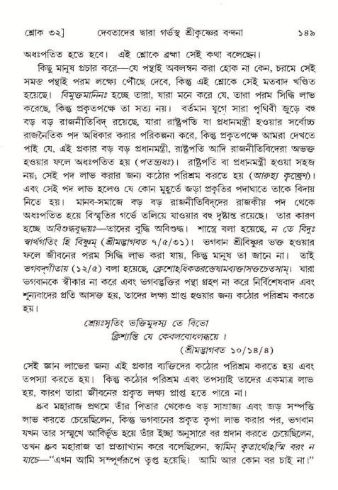 শ্রীমদ্ভাগবত, ১০ম স্কন্ধ-১ম ভাগ, পৃষ্ঠা নং- ১৪৯ 