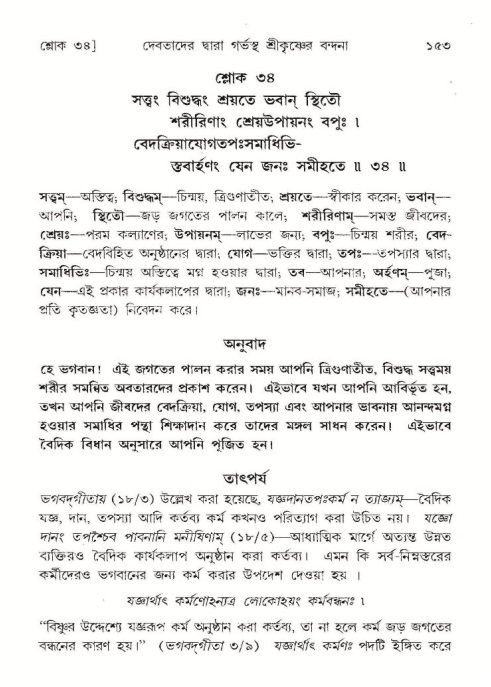  শ্রীমদ্ভাগবত, ১০ম স্কন্ধ-১ম ভাগ, পৃষ্ঠা নং- ১৫৩ 
