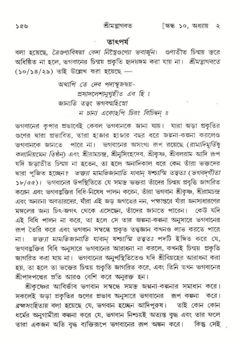  শ্রীমদ্ভাগবত, ১০ম স্কন্ধ-১ম ভাগ, পৃষ্ঠা নং- ১৫৬ 
