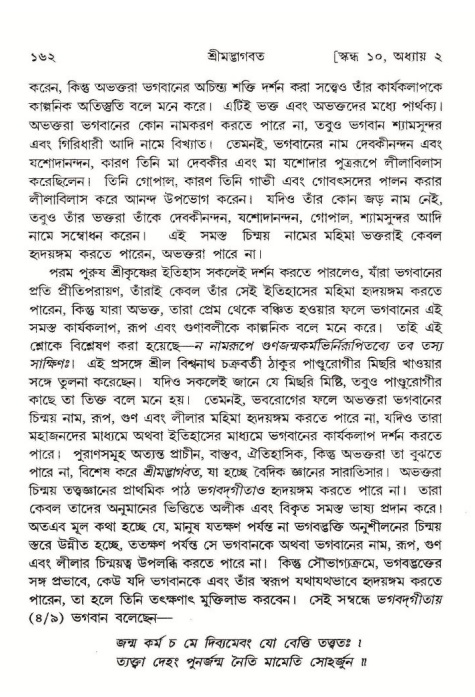  শ্রীমদ্ভাগবত, ১০ম স্কন্ধ-১ম ভাগ, পৃষ্ঠা নং- ১৬২ 