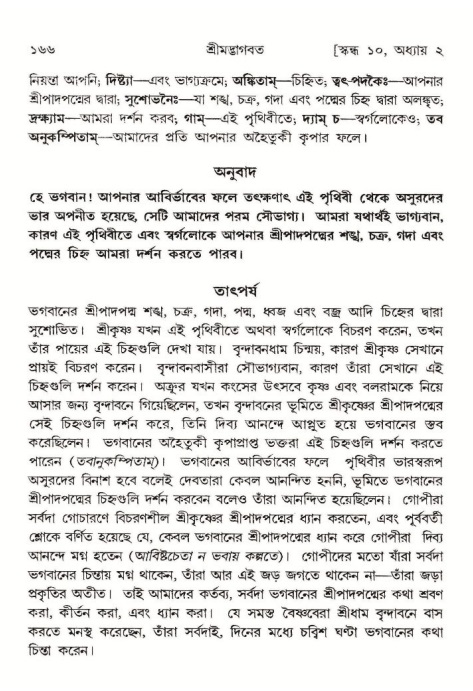  শ্রীমদ্ভাগবত, ১০ম স্কন্ধ-১ম ভাগ, পৃষ্ঠা নং- ১৬৬ 