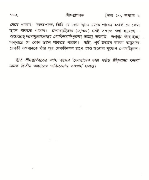  শ্রীমদ্ভাগবত, ১০ম স্কন্ধ-১ম ভাগ, পৃষ্ঠা নং- ১৭২ 