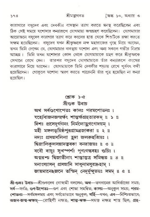  শ্রীমদ্ভাগবত, ১০ম স্কন্ধ-১ম ভাগ, পৃষ্ঠা নং- ১৭৪ 